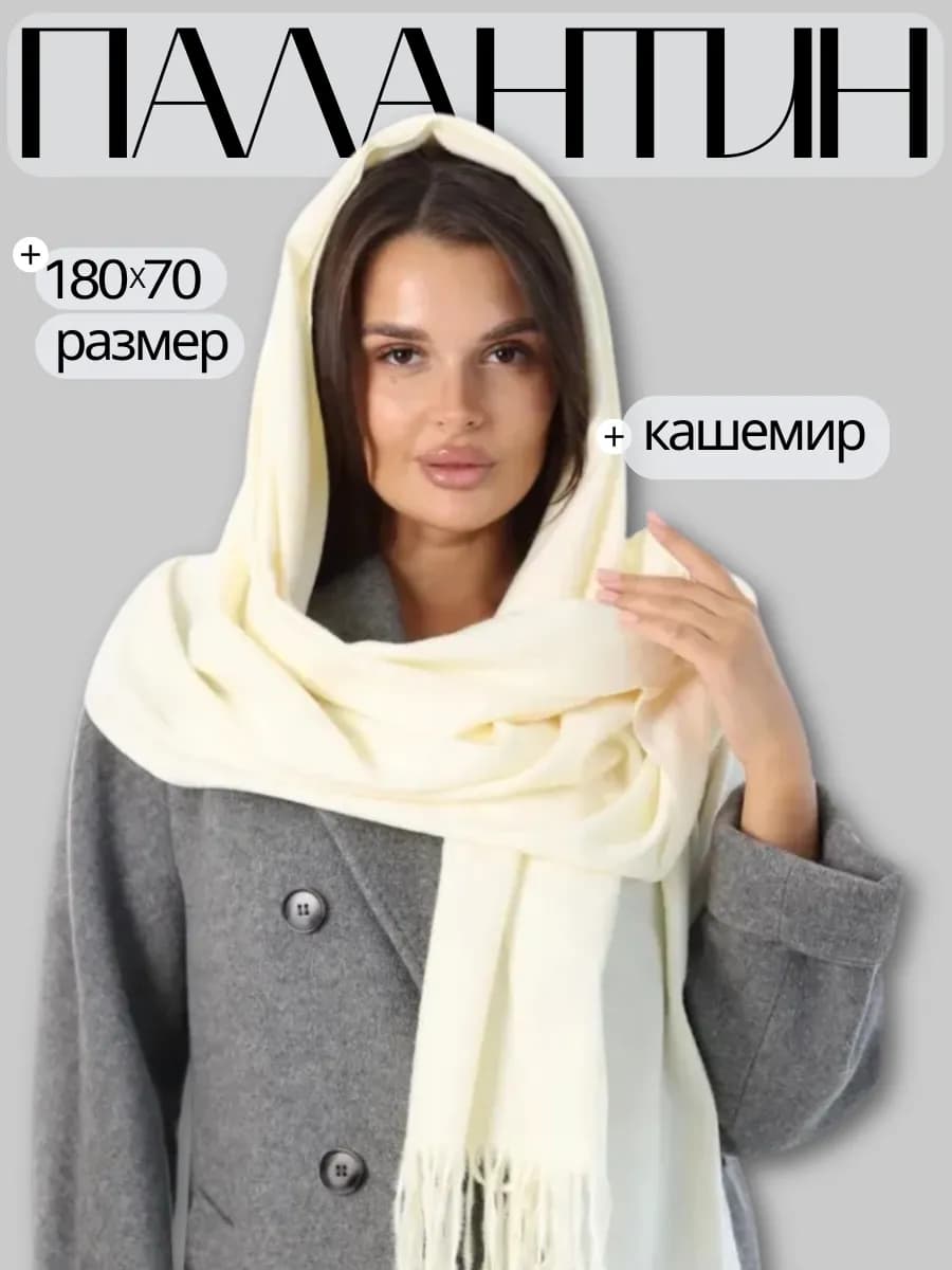 Палантин молочный однотонный на голову теплый