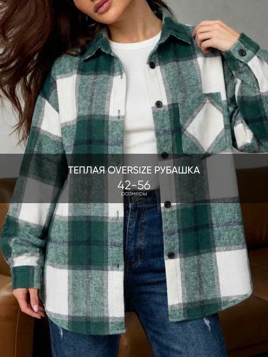 Рубашка оверсайз теплая в клетку длинная