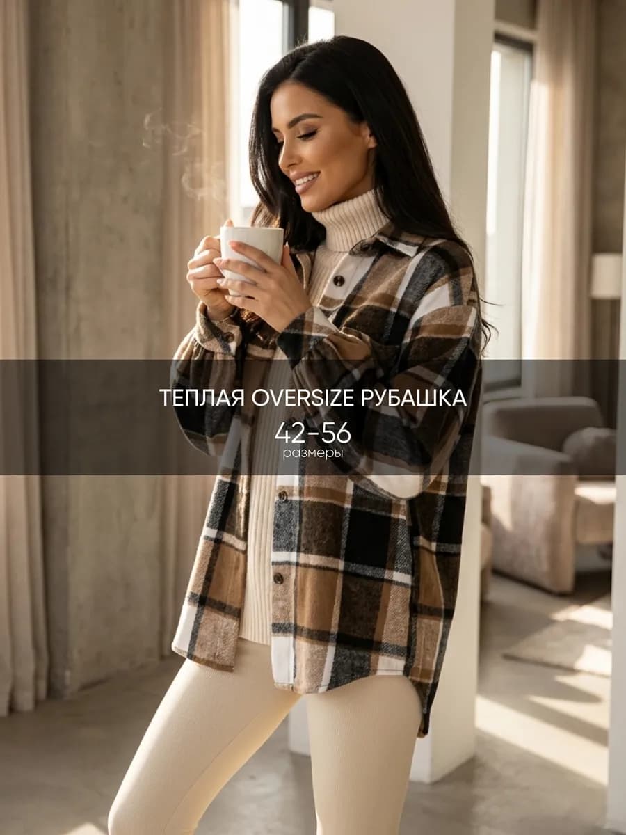 Рубашка оверсайз теплая в клетку длинная