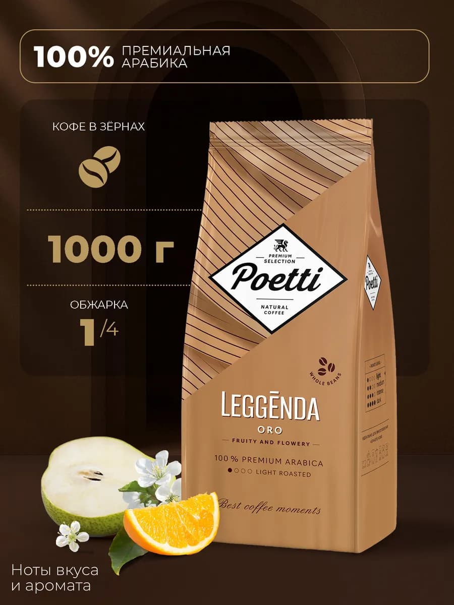 Leggenda Oro кофе в зернах 1 кг