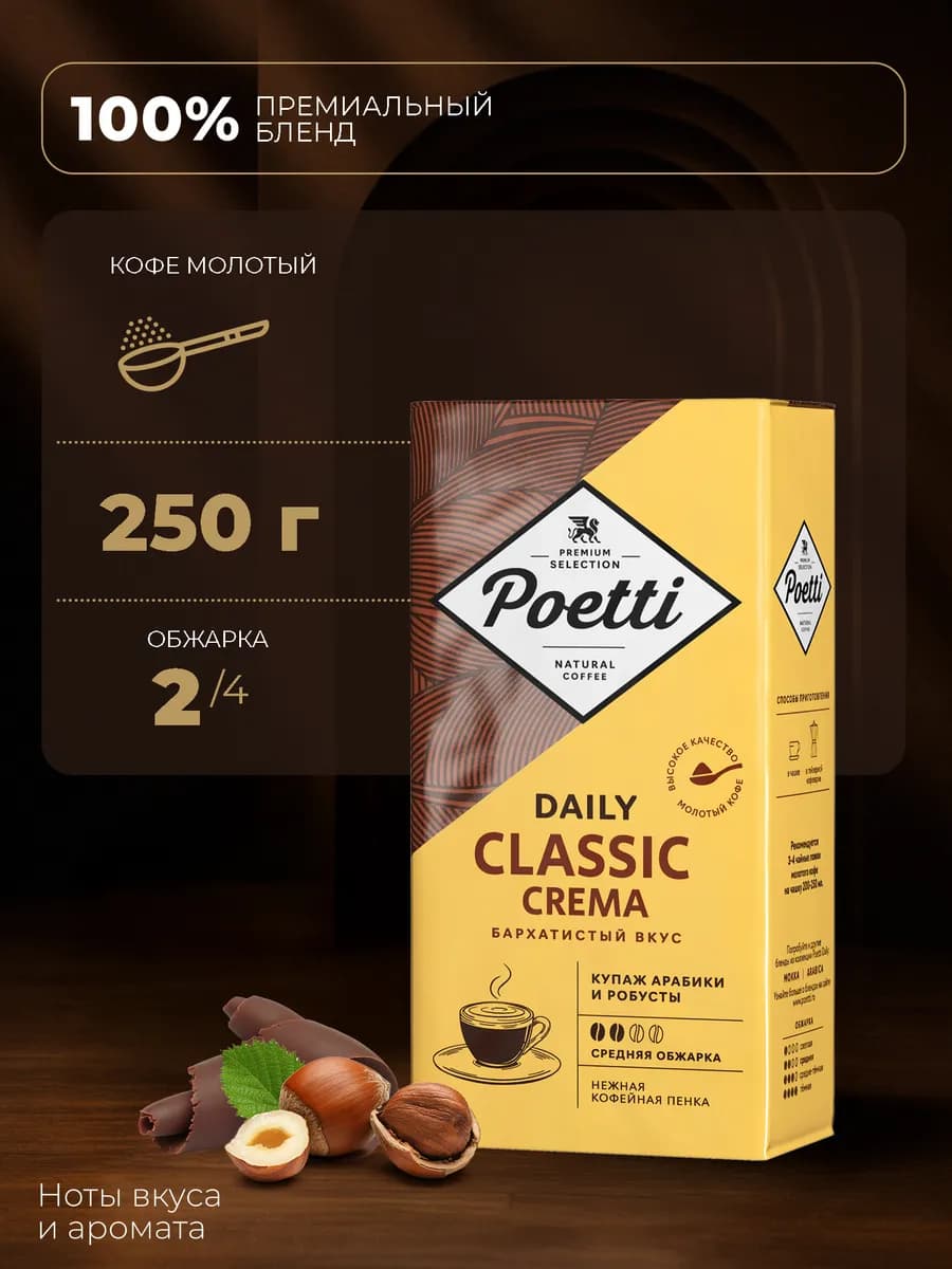 Daily Classic Crema кофе молотый, 250 г
