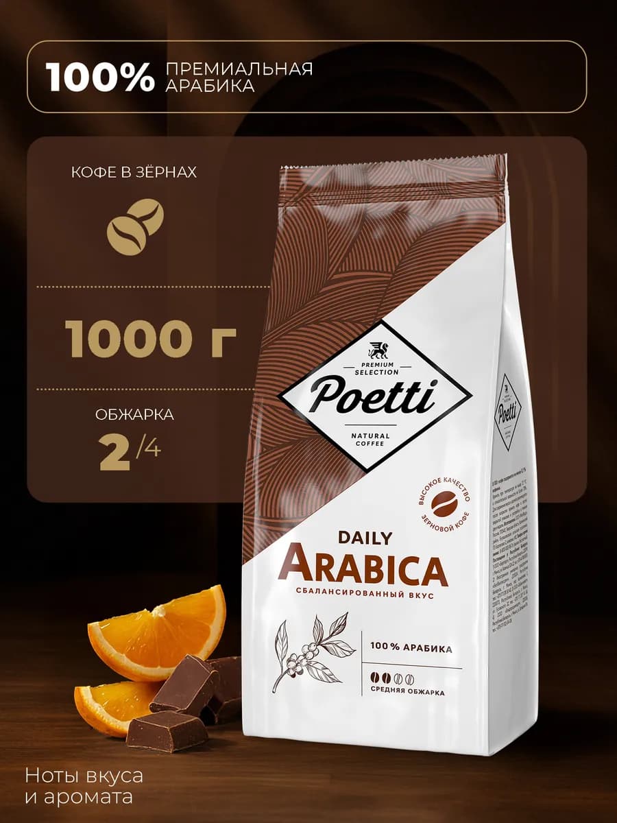 Daily Arabica кофе в зернах 1 кг