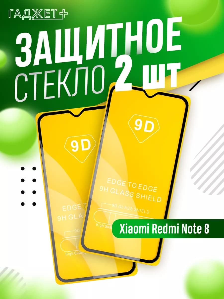 Защитное стекло на Xiaomi Redmi Note 8 - фото 1