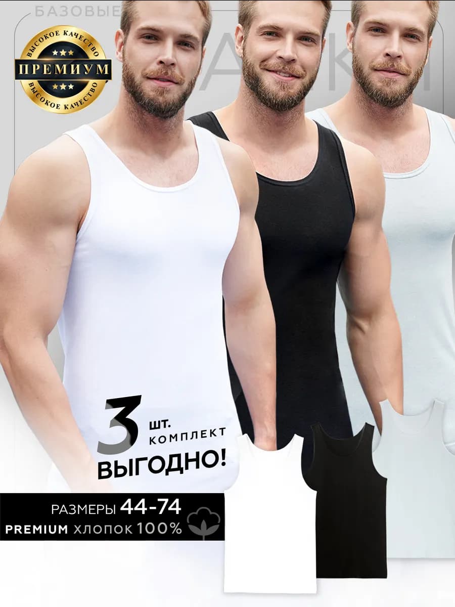 Майка 3 шт набор хлопок