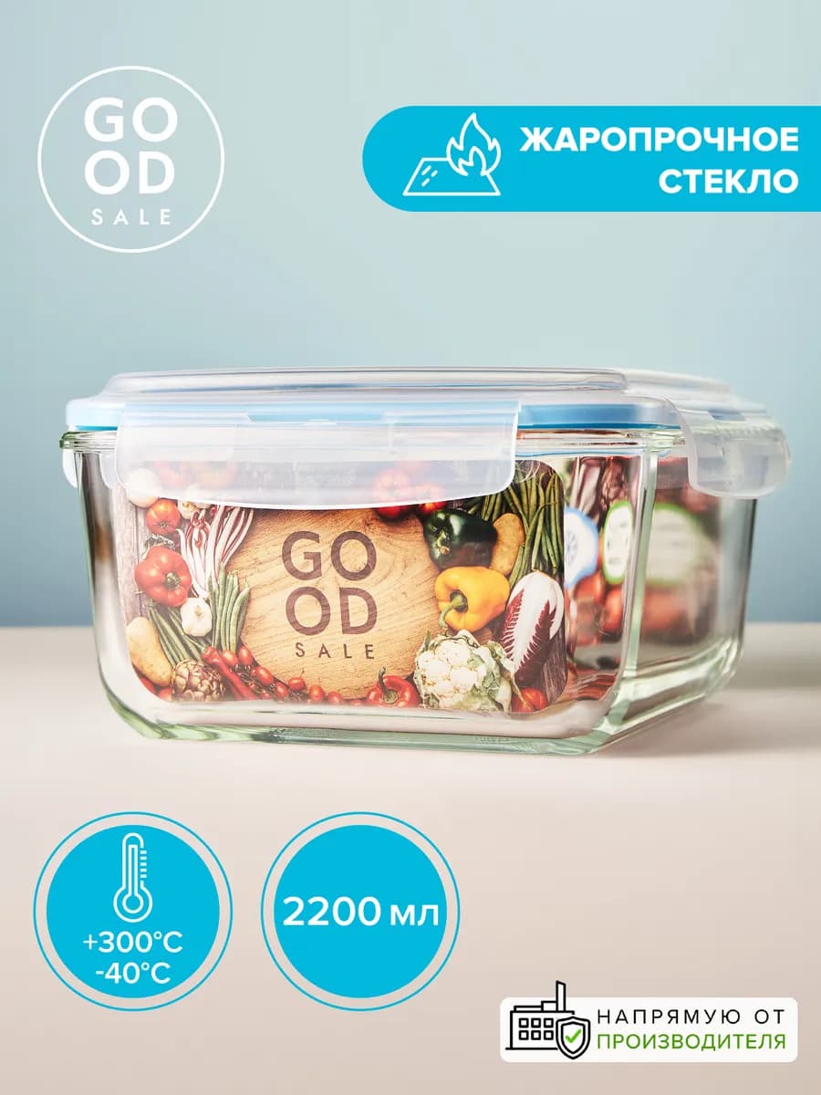 Контейнер для еды стекло 2,2 л жаропрочный герметичный