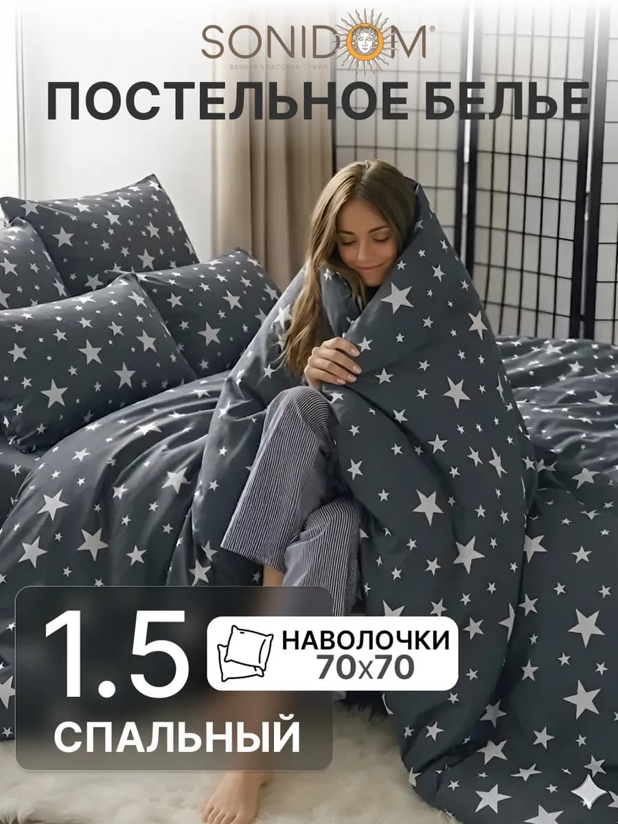 Постельное белье 1.5 спальное