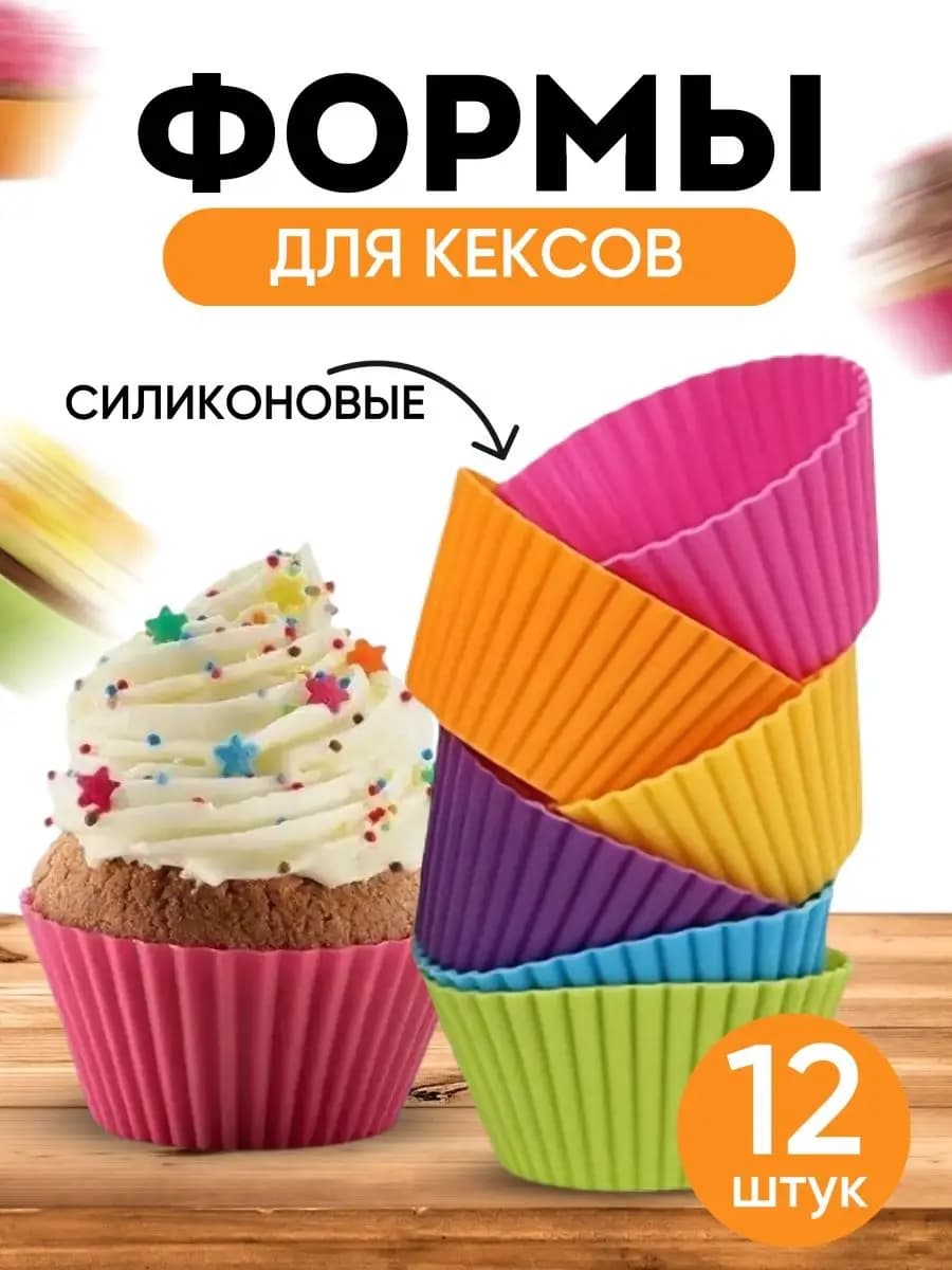 Силиконовая форма для кексов