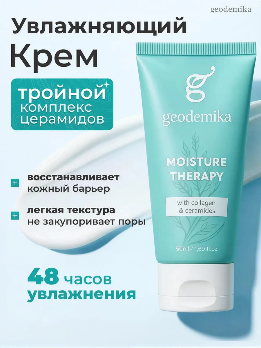 Крем для лица увлажняющий с церамидами и коллагеном 50 мл