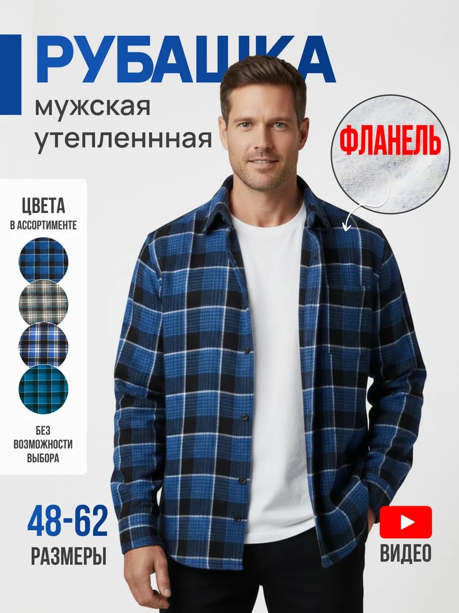 Рубашка фланелевая