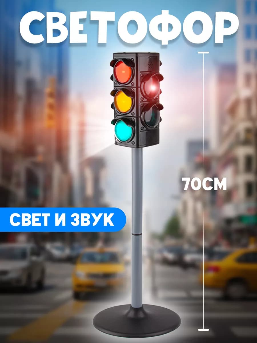 Светофор игрушка на батарейках