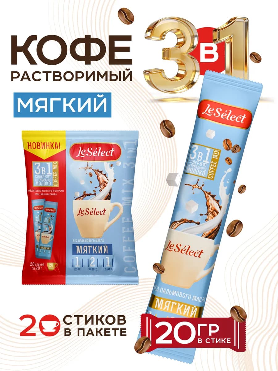 Кофе 3 в 1 в пакетиках 15 шт по 20г Мягкий кофейный напиток