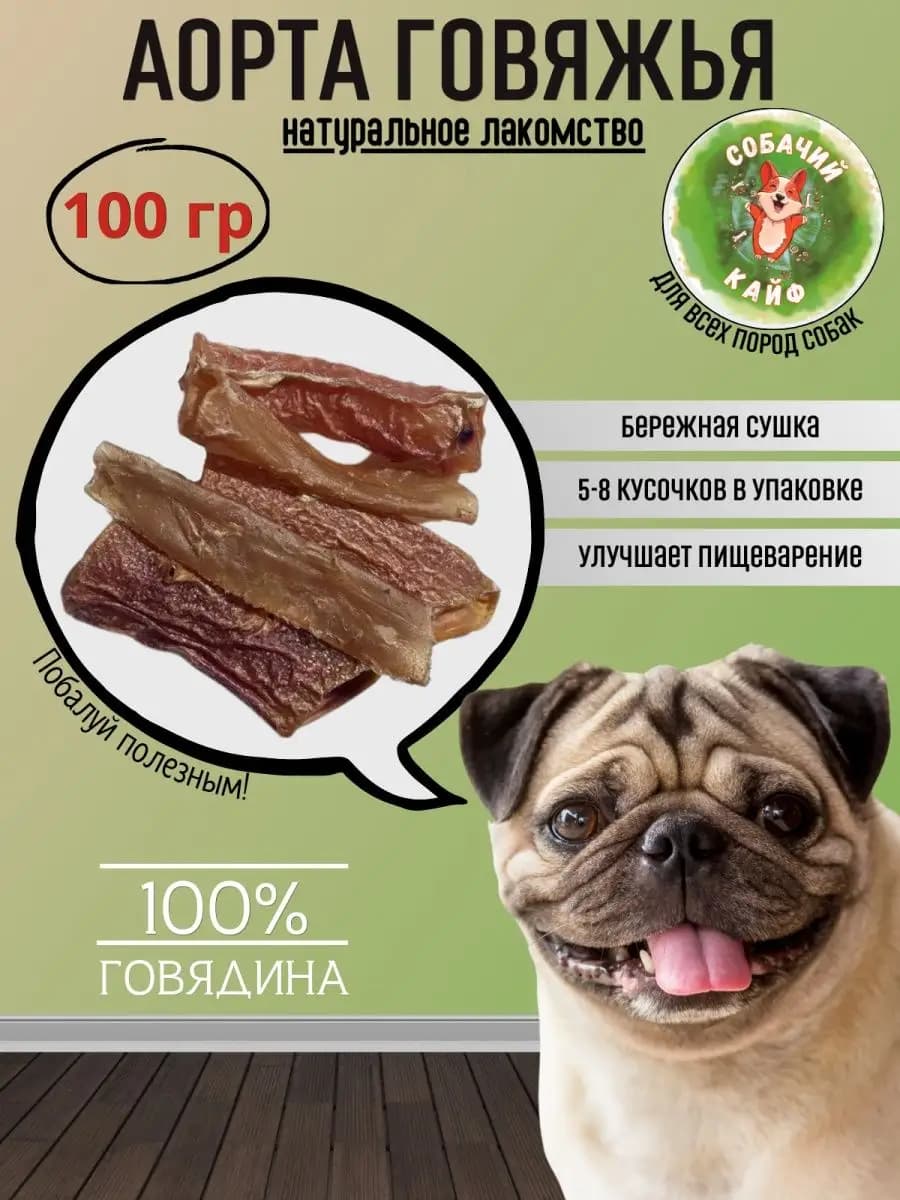 Лакомства для собак Аорта говяжья