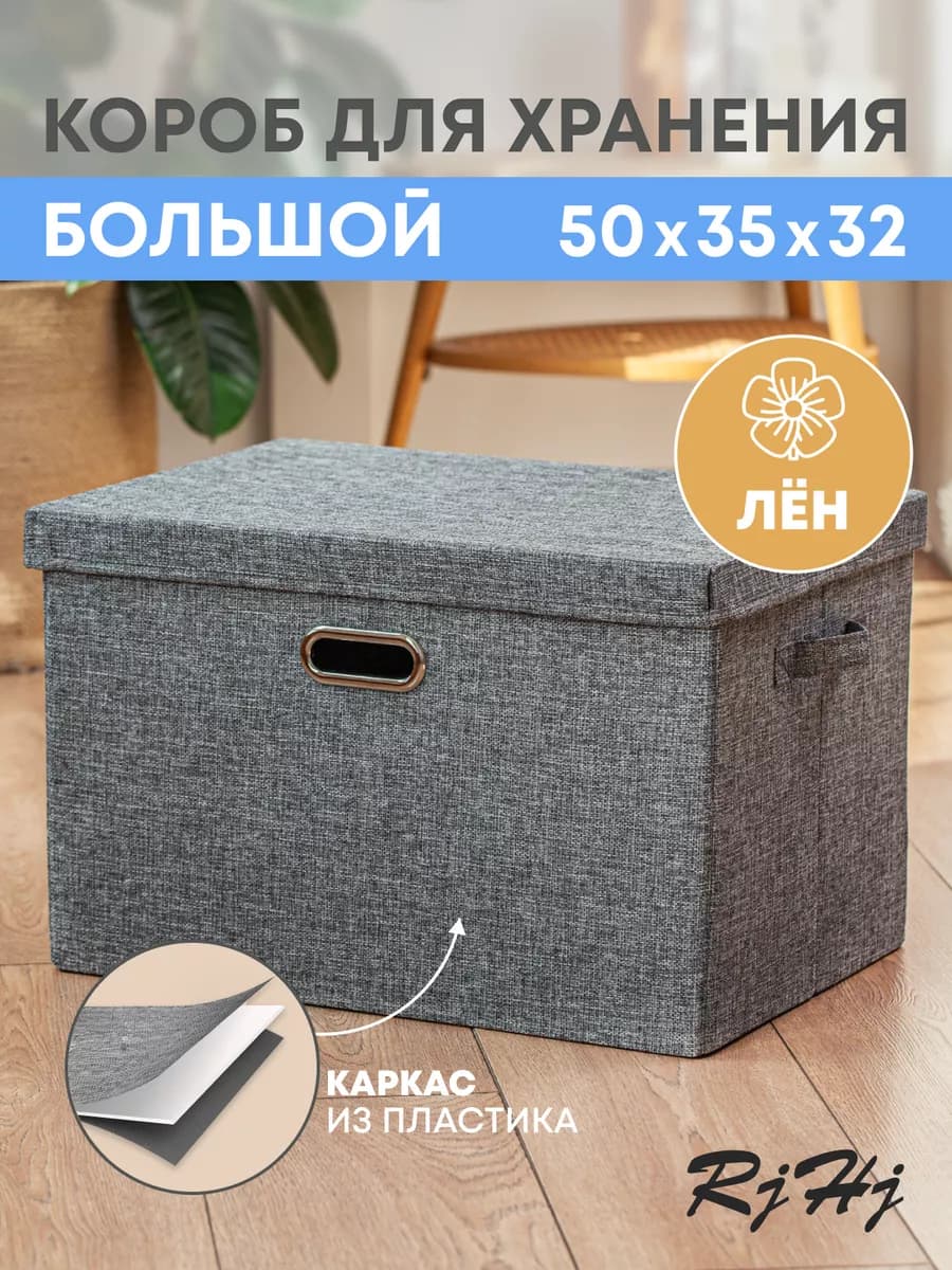 Коробка для хранения большая с крышкой RiHi