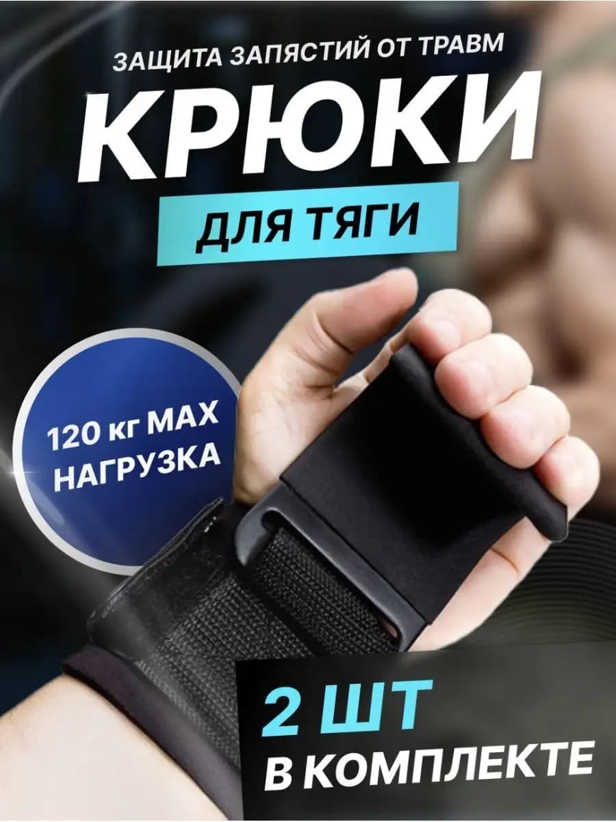 Крюки для турника и тяги для рук, лямки спортивные
