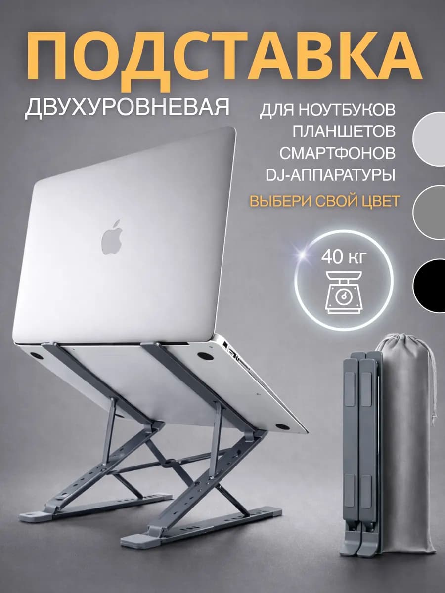Подставка для ноутбука и планшета
