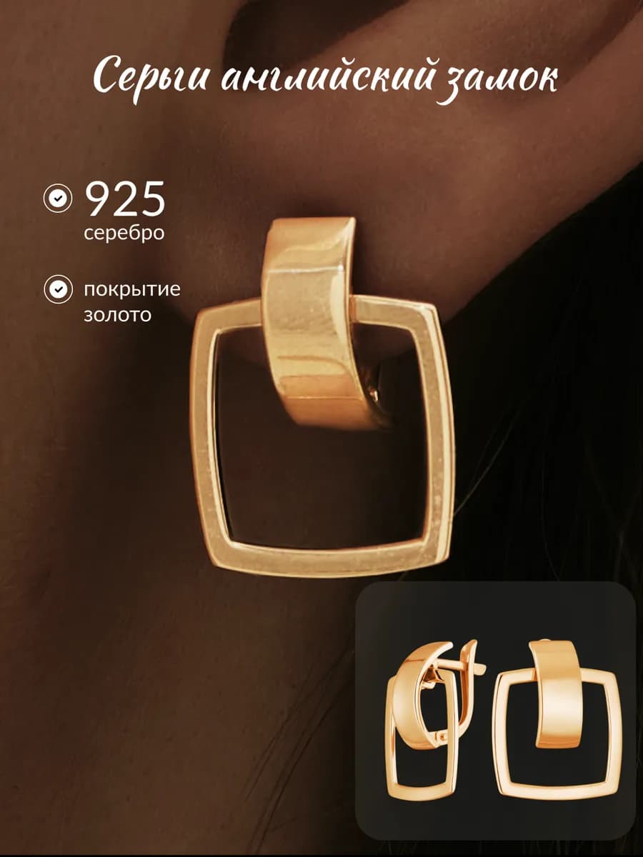 Серьги крупные серебро 925 квадратные позолоченные геометрия - фото 1