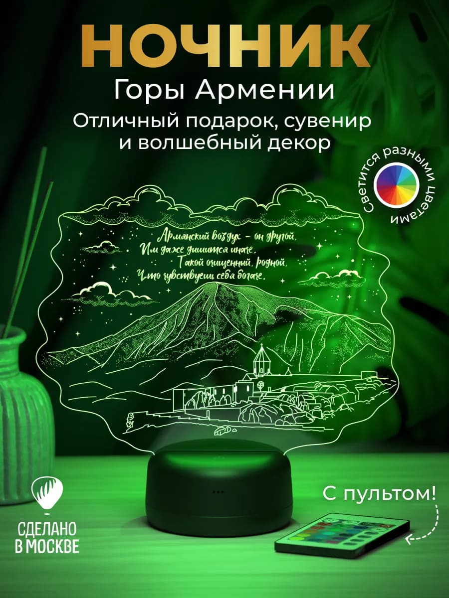 Ночник подарок Горы Армении