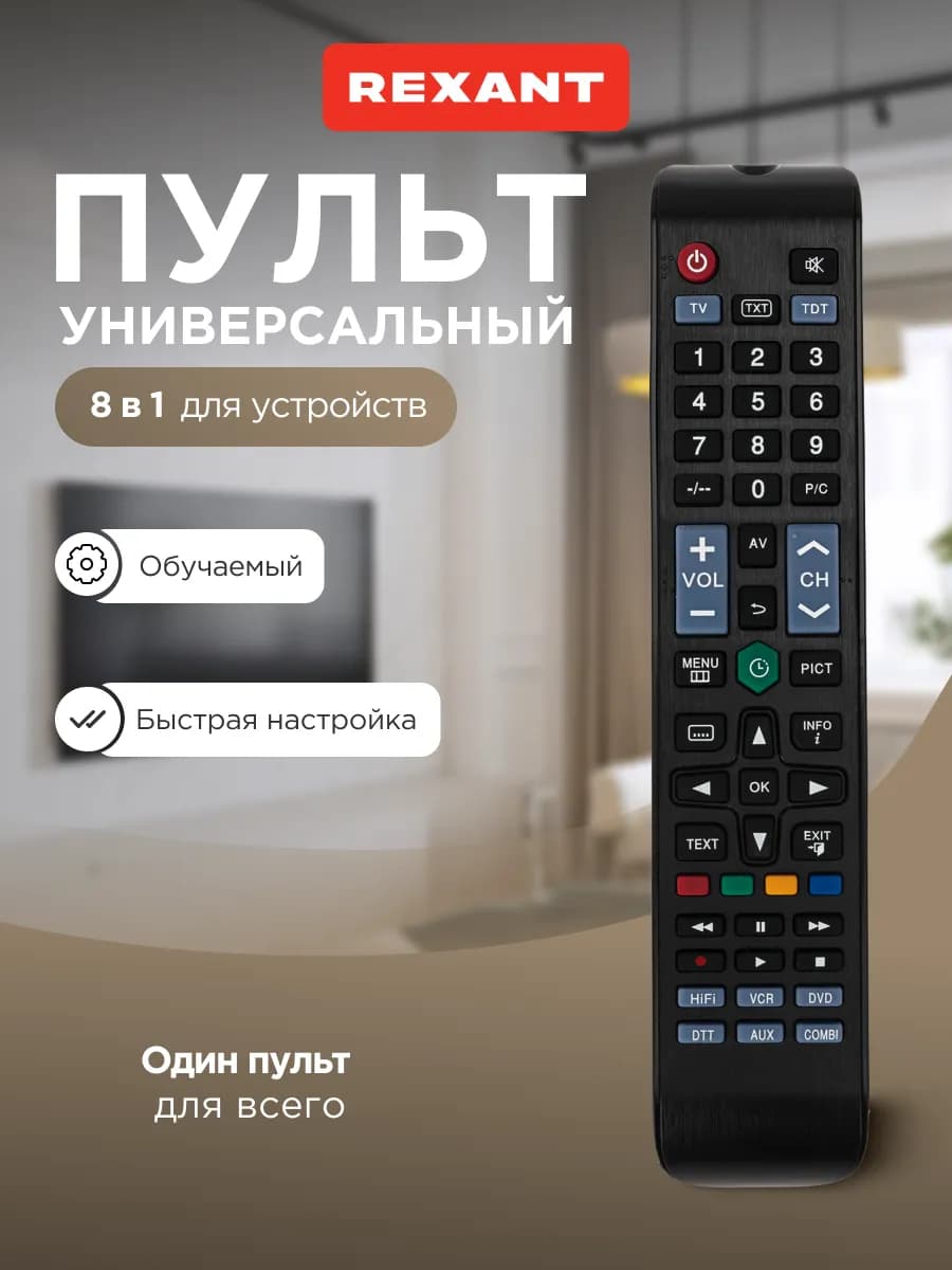 Пульт для телевизора и приставки универсальный 8 в 1