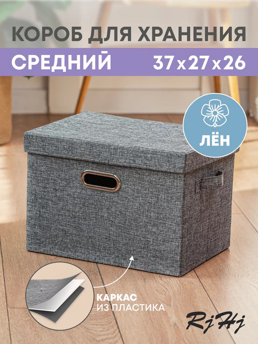 Коробка для хранения большая с крышкой RiHi