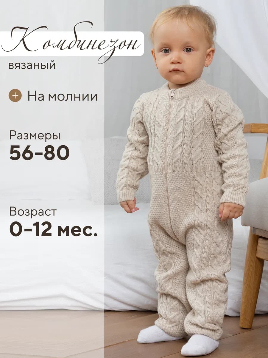 Вязаный демисезонный комбинезон для новорожденного малыша