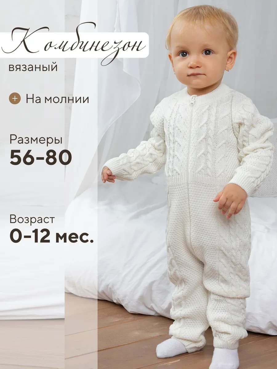 Вязаный комбинезон для новорожденных малышей