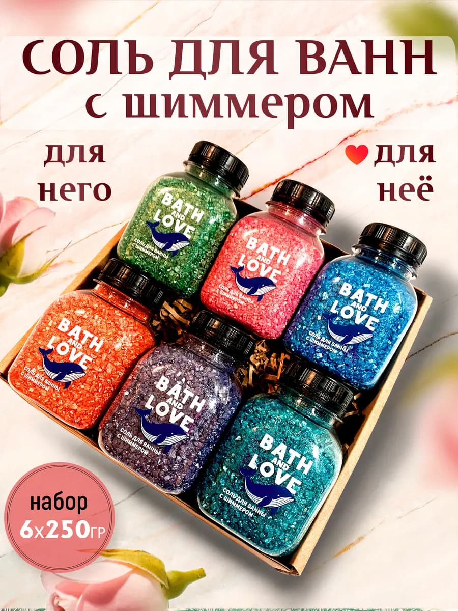 Соль для ванны с шиммером подарочный набор
