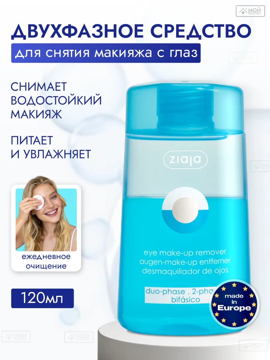 Двухфазное средство для снятия водостойкого макияжа с глаз