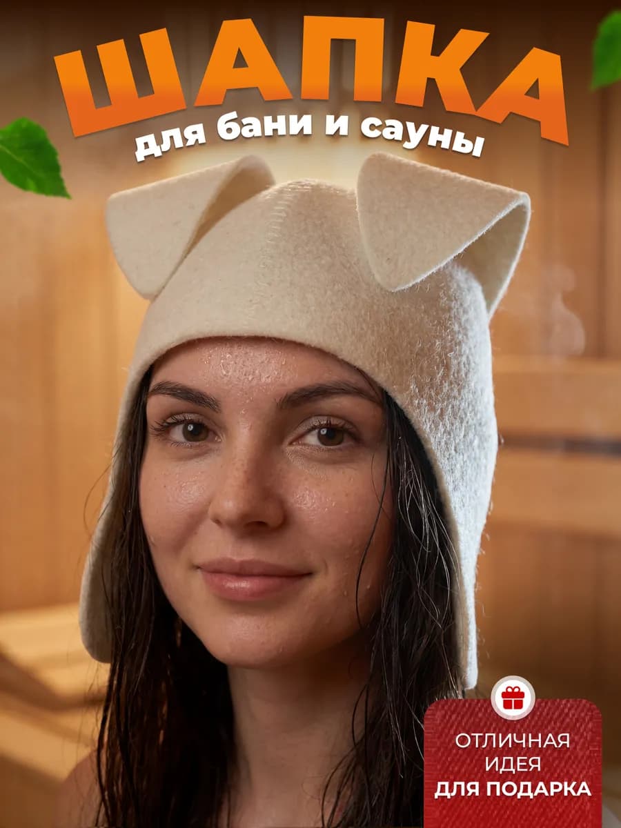 Шапка для бани и сауны из войлока белый Заяц