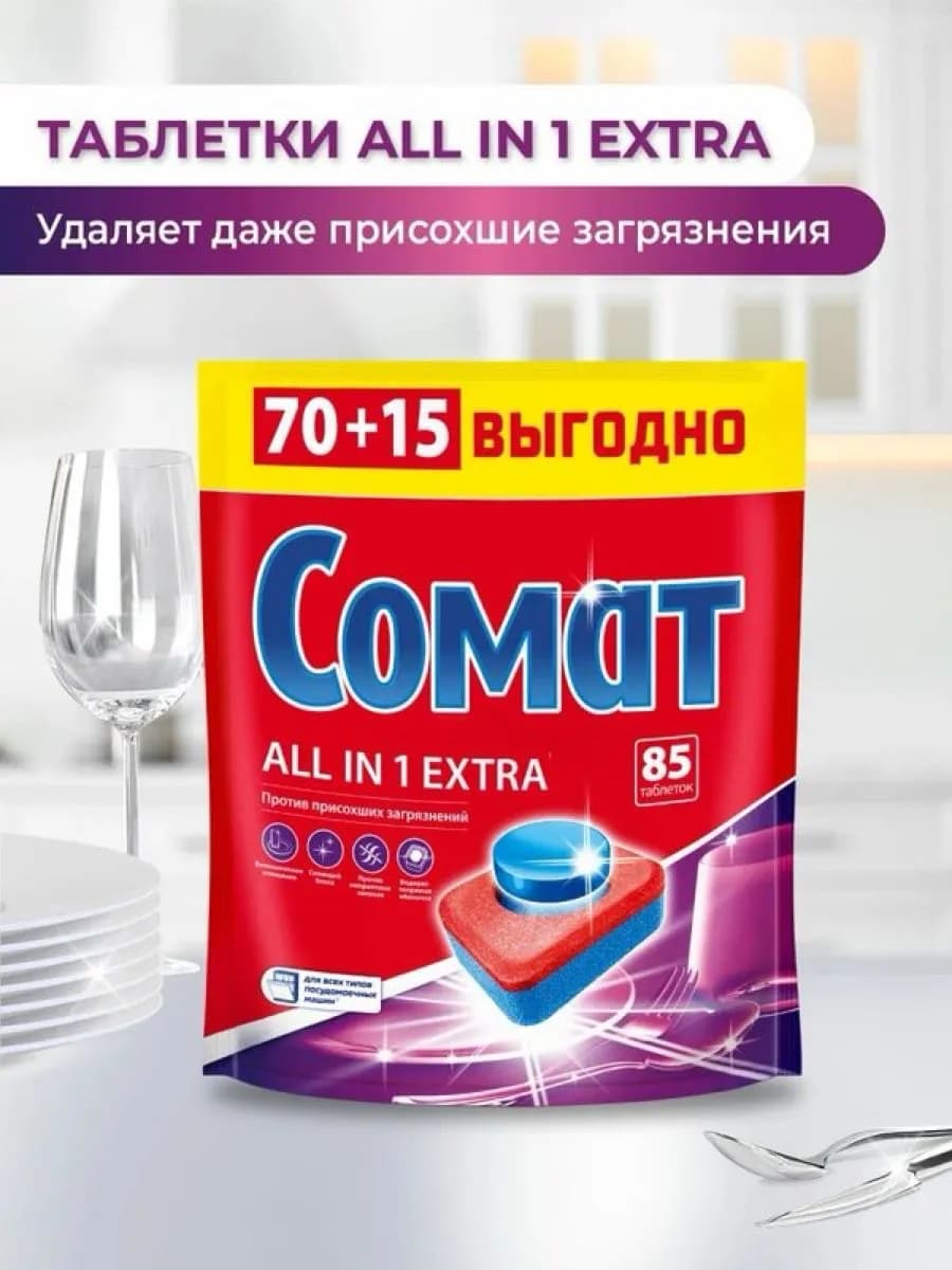 Таблетки для посудомоечной машины All in 1 Extra, 85 шт