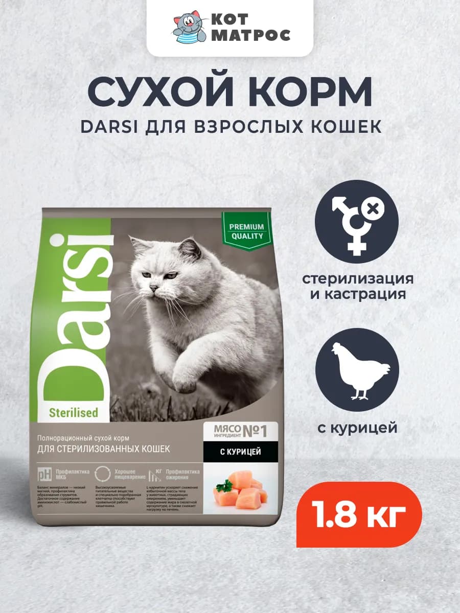 Sterilised корм для стерилизованных кошек с курицей - 1,8 кг