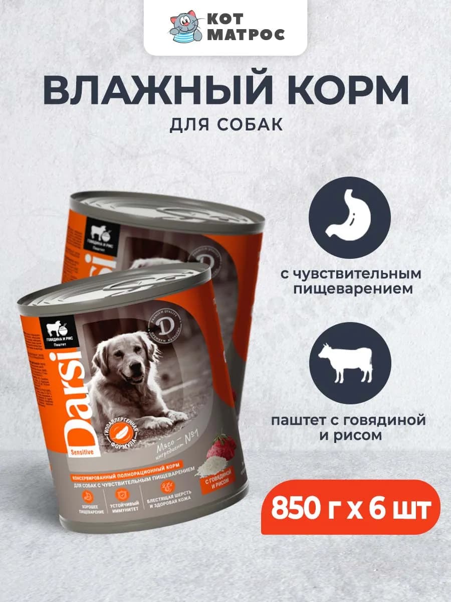 Корм для собак с чувствительным ЖКТ,говядина и рис 850г х6шт