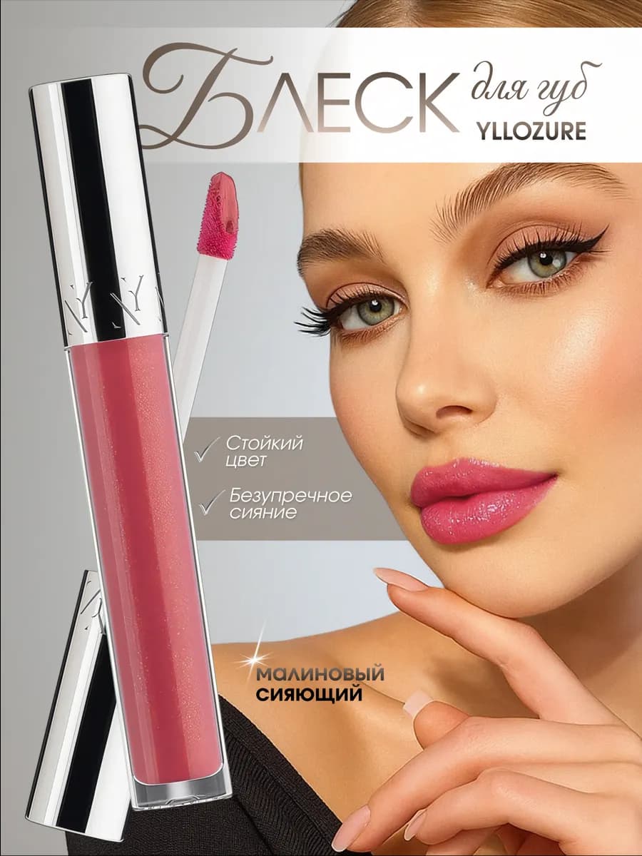 Увлажняющий блеск для губ с глянцевым тоном VOLUME LIP