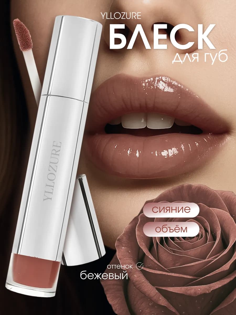 Увлажняющий блеск для губ с глянцевым тоном VOLUME LIP
