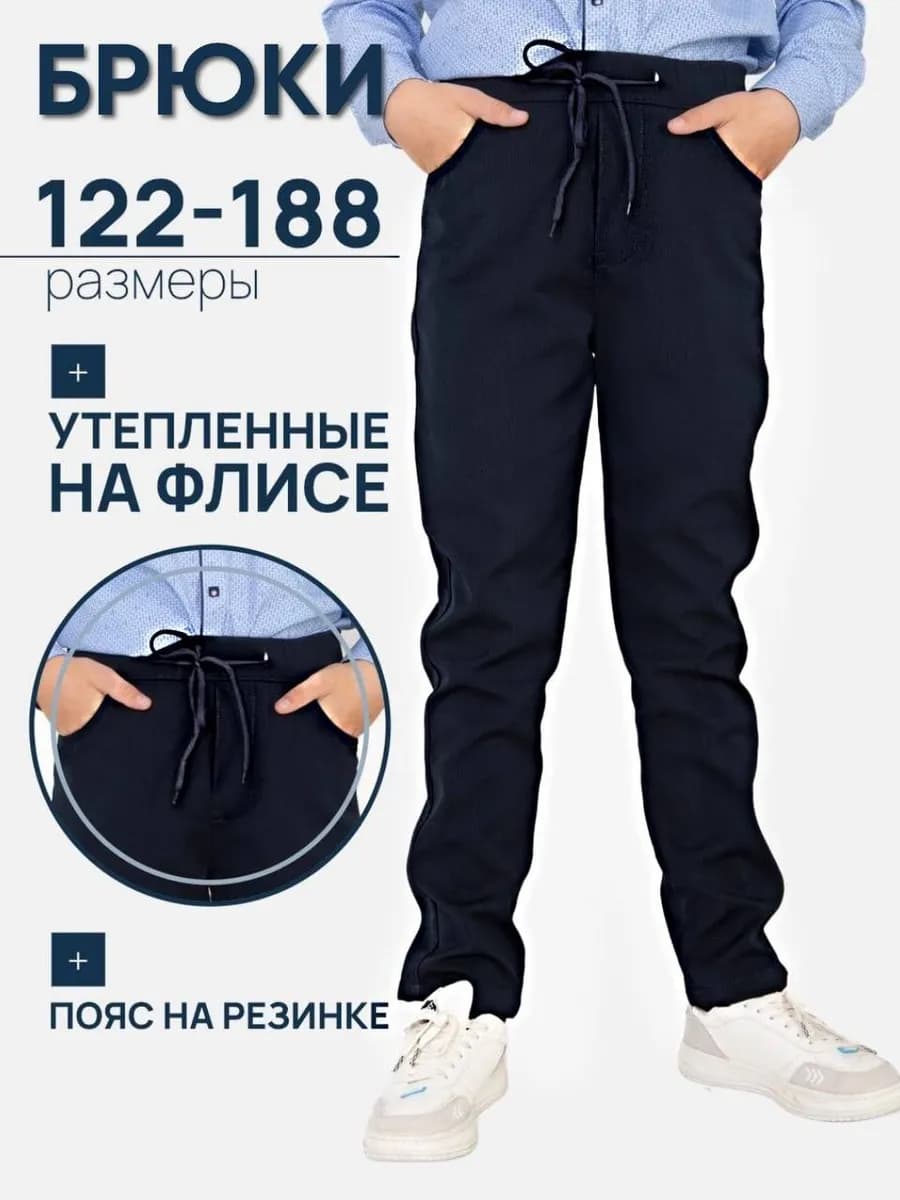 Брюки на резинке утепленные на флисе школьные