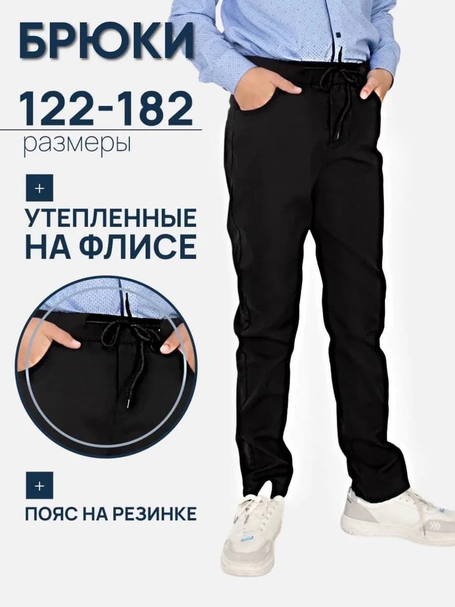 Брюки на резинке утепленные на флисе школьные