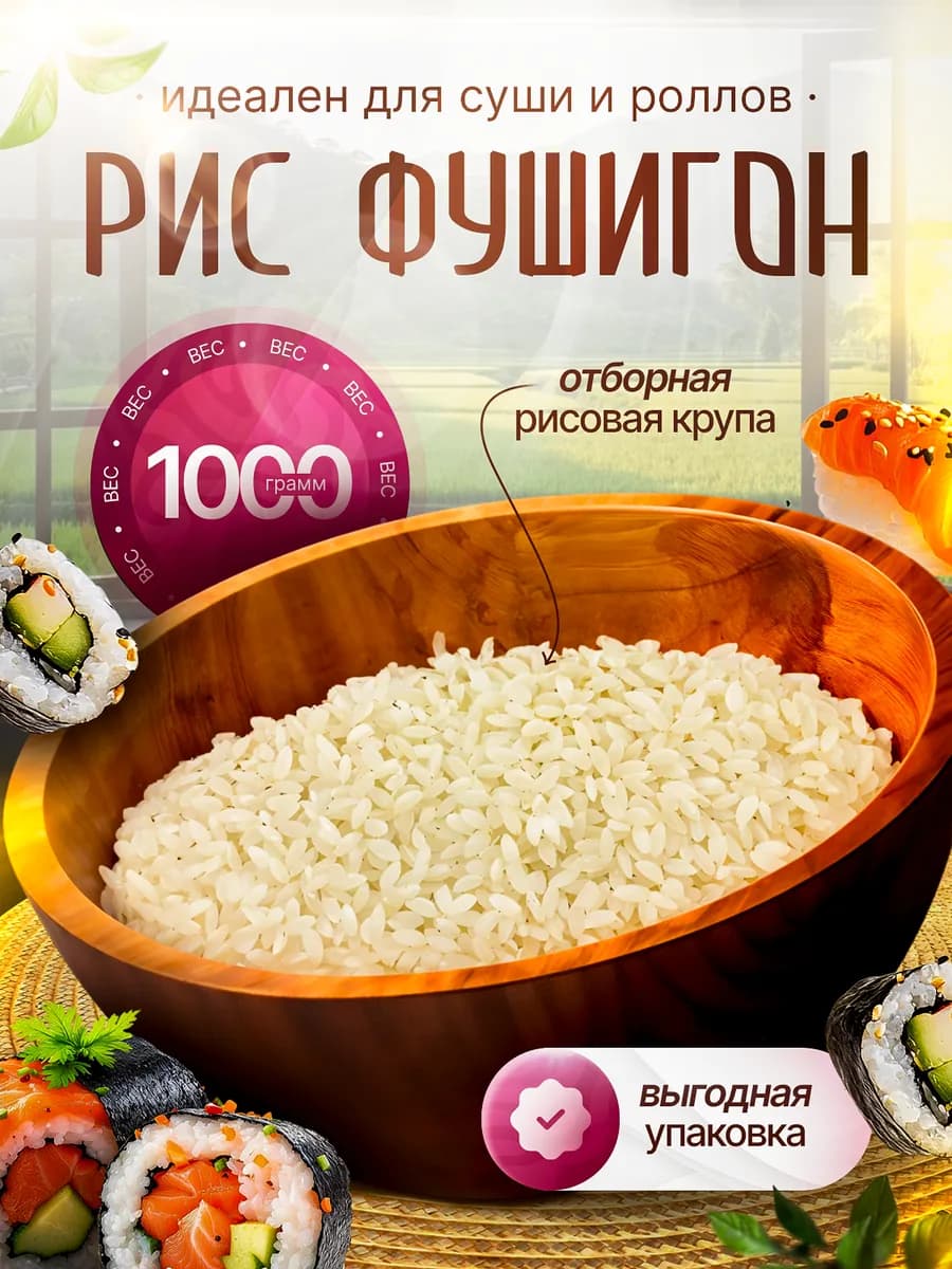Рис для суши роллов Фушигон Китай, 1 кг (1000 г)