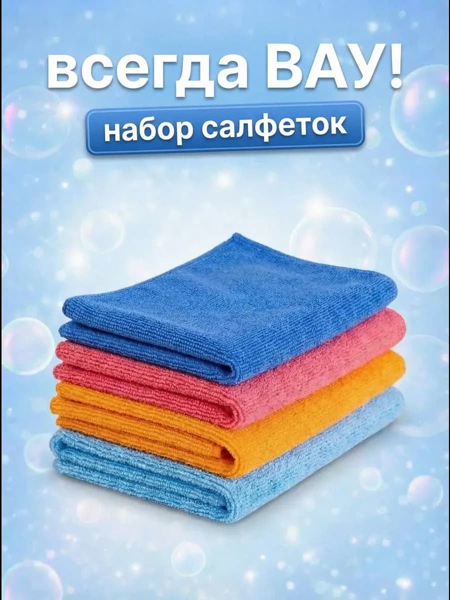 Салфетки для уборки из микрофибры