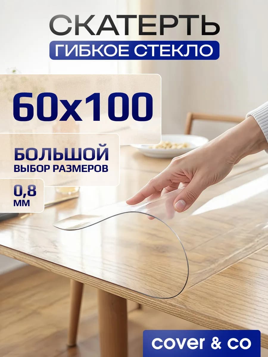 Скатерть гибкое жидкое стекло на стол 60х100 см
