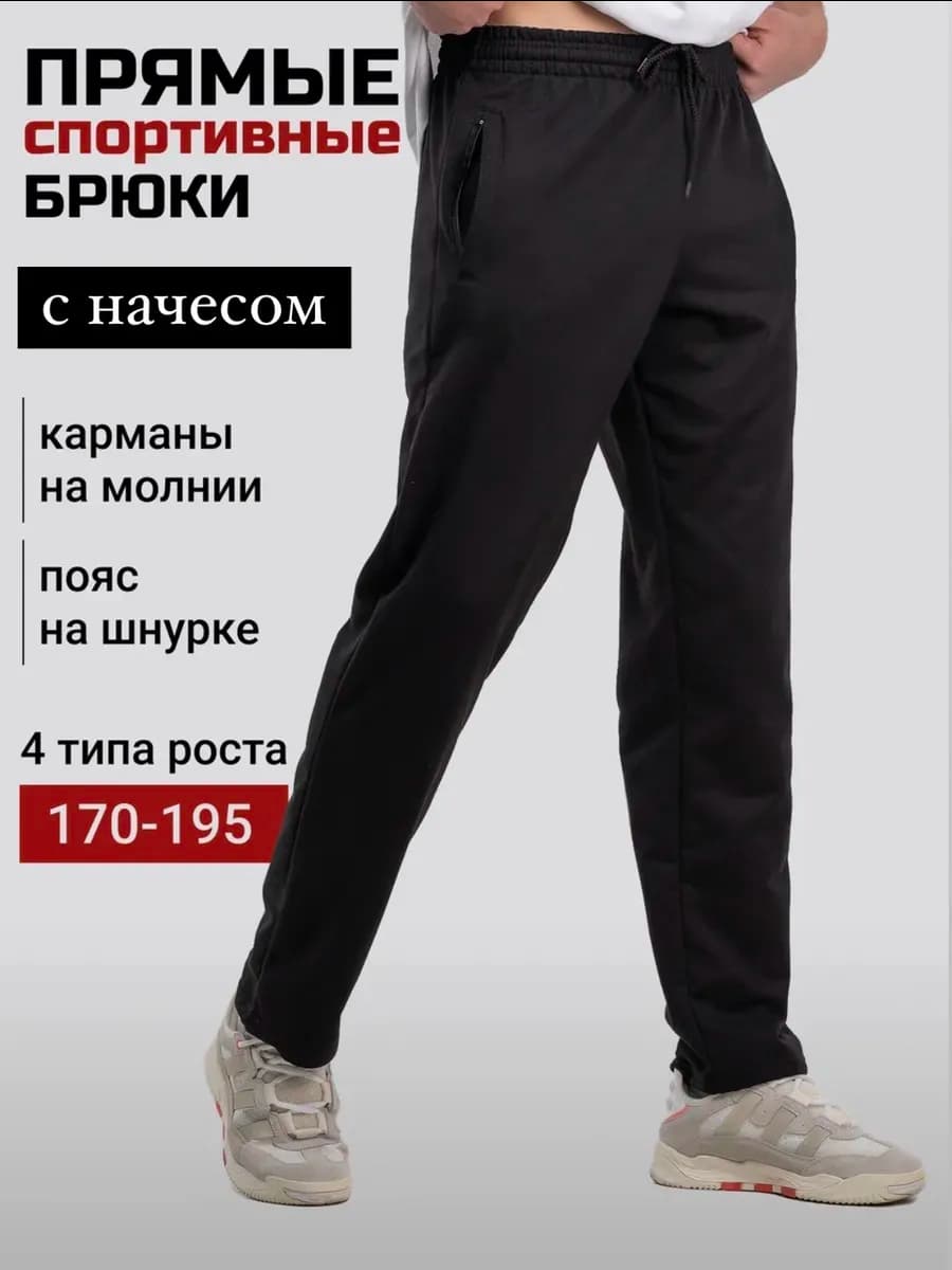 Спортивные штаны мужские прямые с карманами для высоких