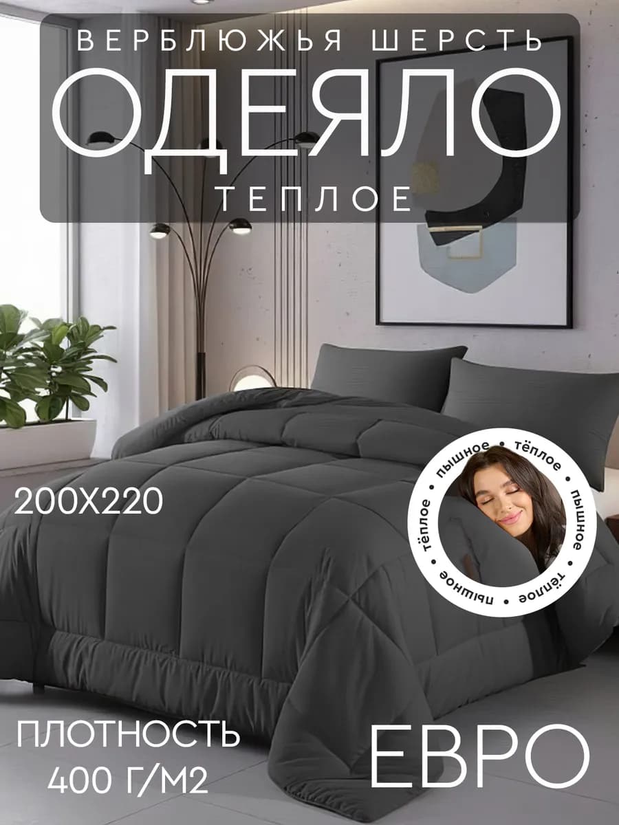 Одеяло евро верблюжье зимнее 200х220