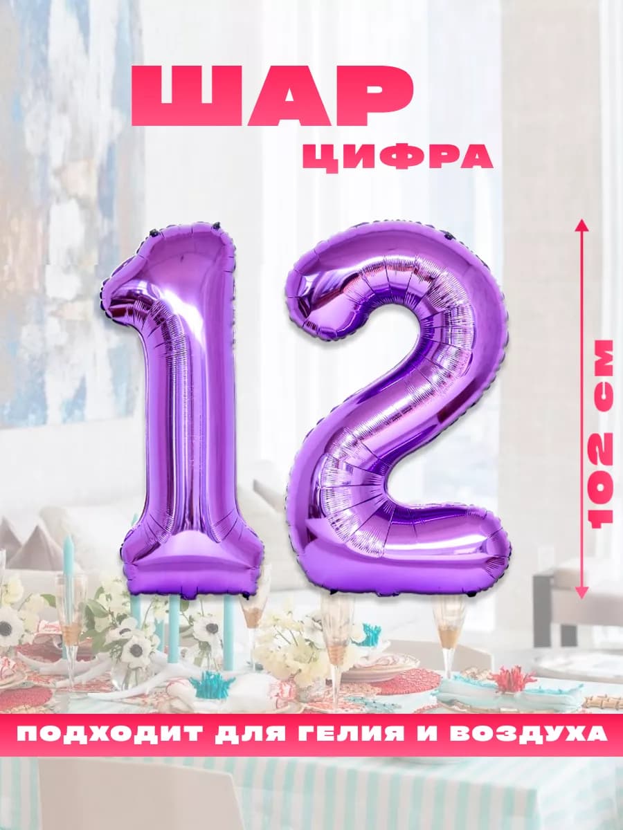 Воздушный фольгированный шар цифра 12