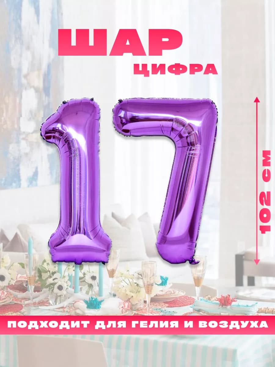 Воздушный фольгированный шар цифра 17