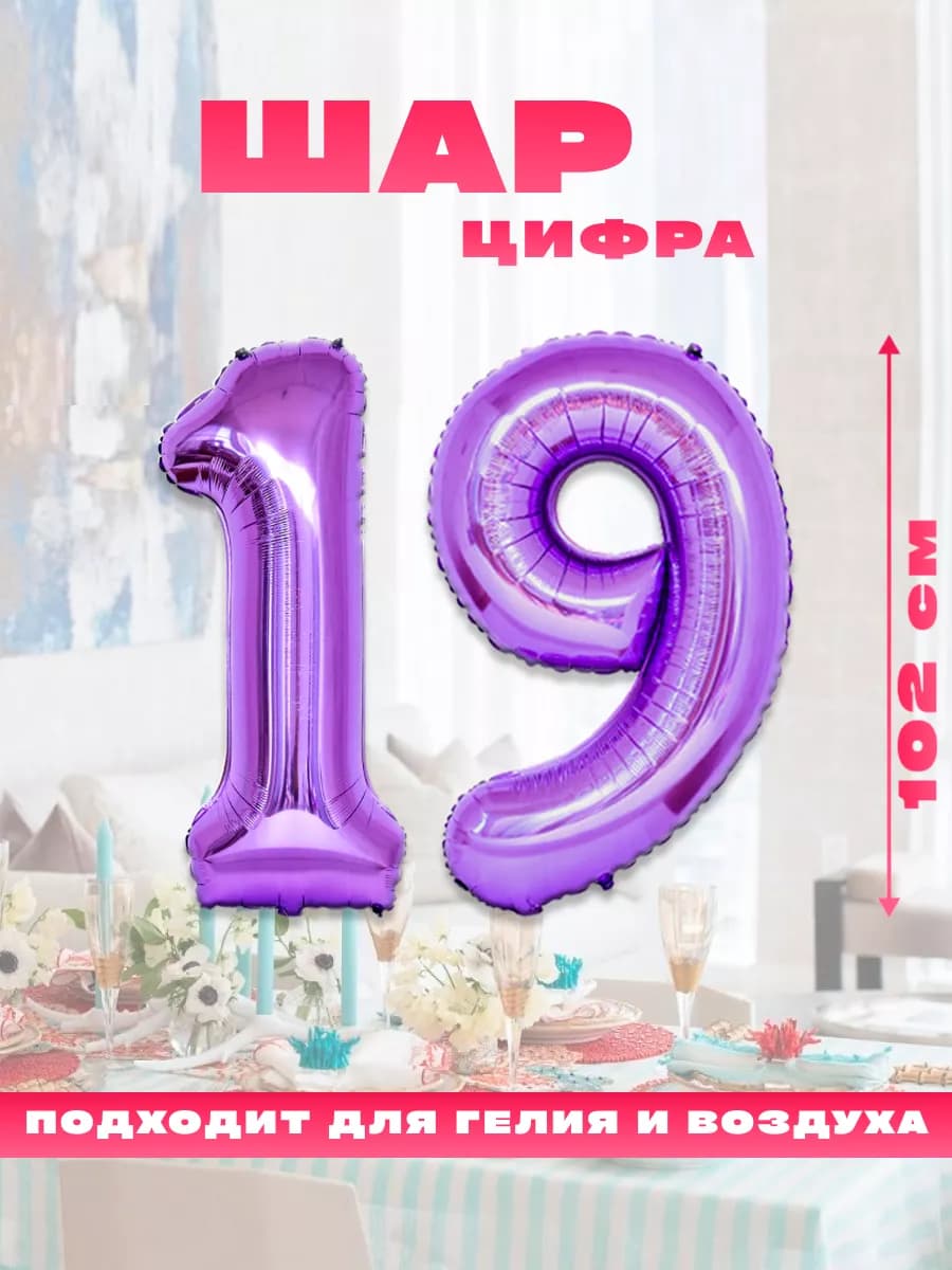 Воздушный фольгированный шар цифра 19