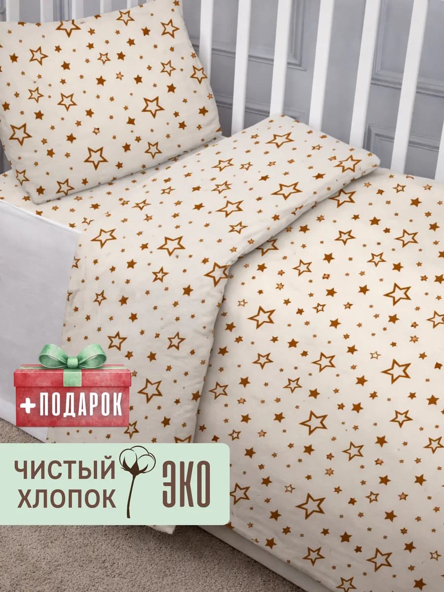 Постельное белье для новорожденных 120х60 хлопок, Звездочка