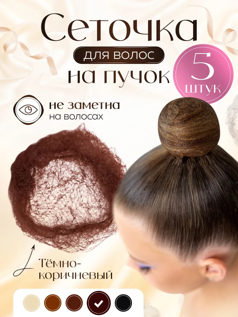 Сетка для волос паутинка на пучок 50 см в наборе 5 штук