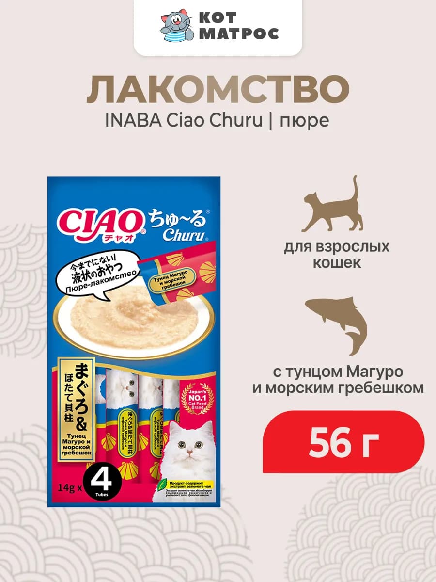 Лакомство-пюре для кошек с тунцом и гребешком - 56 г