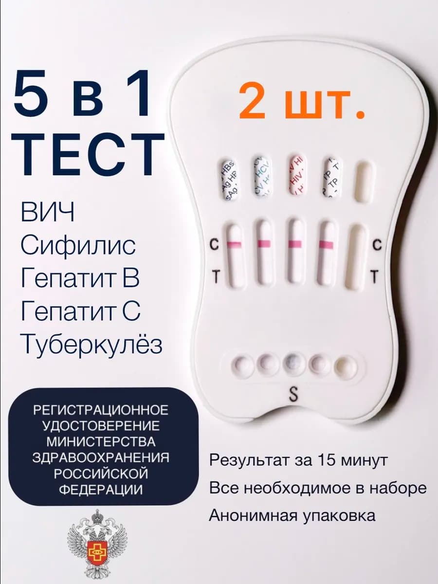 Тест на ВИЧ, сифилис, гепатиты B-С и туберкулёз 5в1 - 2 шт