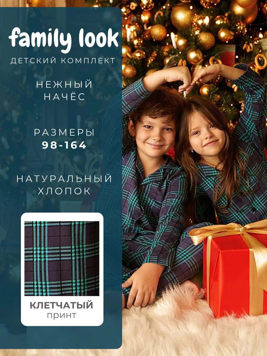 Пижама детская с начесом Family Look