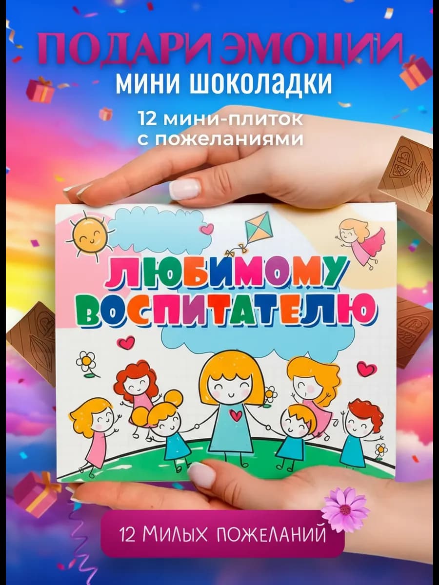 Подарок воспитателю шоколад конфеты в наборе 8 марта