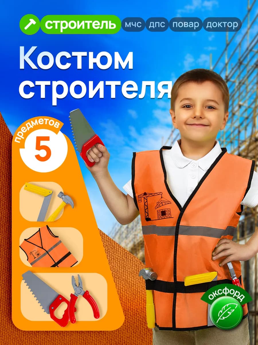 Детский карнавальный костюм строителя
